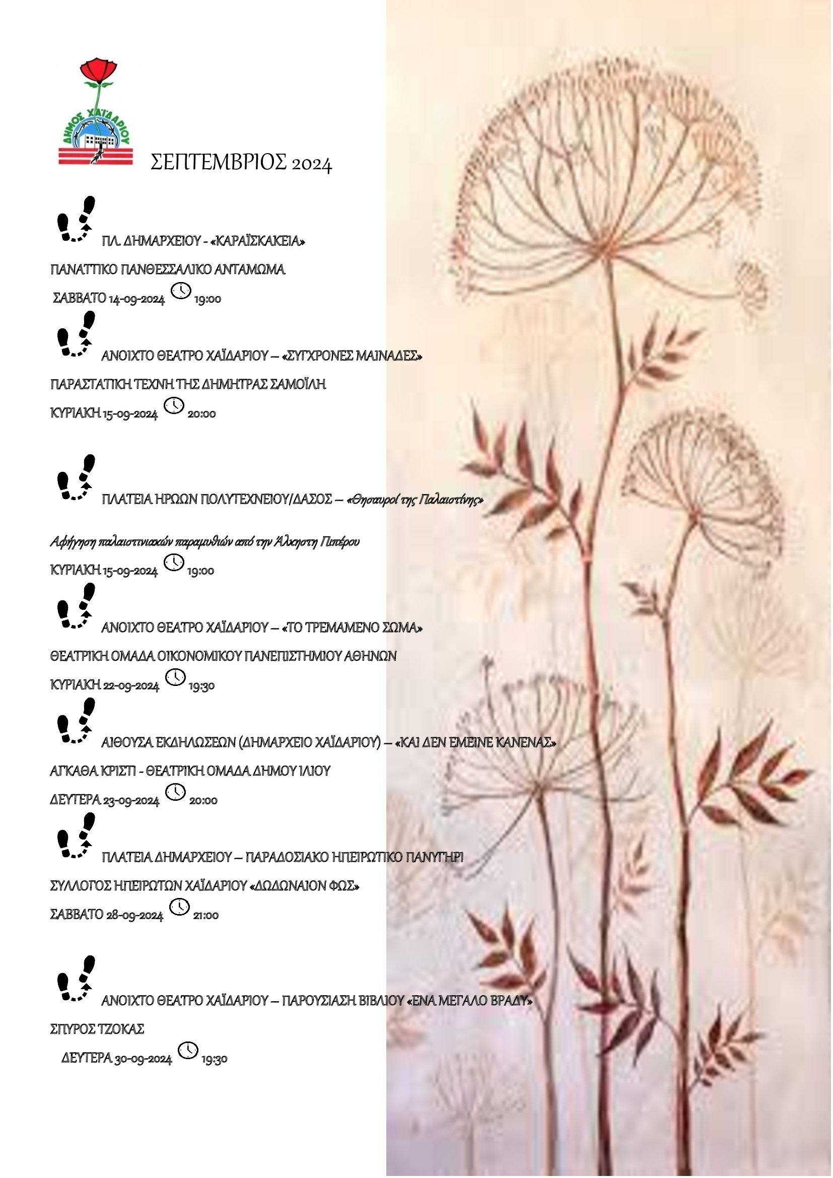 ΔΗΜΟΣ ΧΑΪΔΑΡΙΟΥ - ΠΡΟΓΡΑΜΜΑ ΠΟΛΙΤΙΣΤΙΚΩΝ ΕΚΔΗΛΩΣΕΩΝ