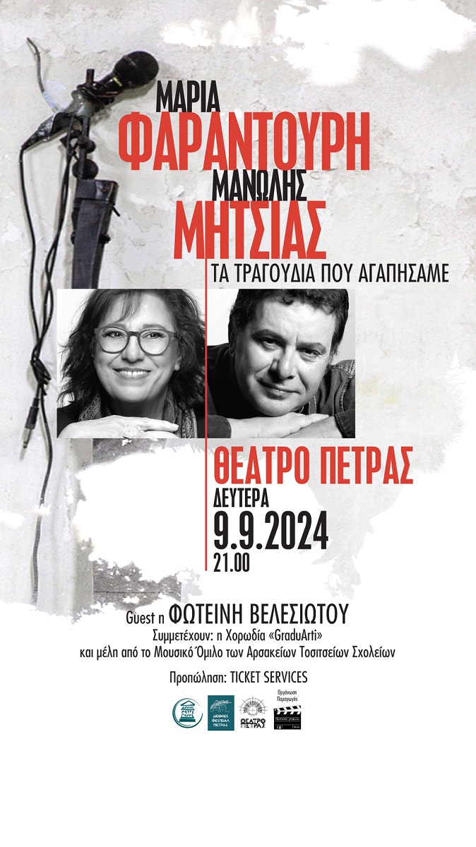 ΔΙΕΘΝΕΣ ΦΕΣΤΙΒΑΛ ΠΕΤΡΑΣ: «ΤΑ ΤΡΑΓΟΥΔΙΑ ΠΟΥ ΑΓΑΠΗΣΑΜΕ»