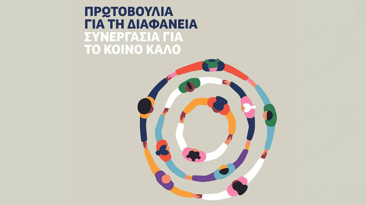 ΠΑΝΩ ΑΠΟ 60 ΟΡΓΑΝΩΣΕΙΣ ΤΗΣ ΚΟΙΝΩΝΙΑΣ ΤΩΝ ΠΟΛΙΤΩΝ ΑΝΑΛΑΜΒΑΝΟΥΝ ΠΡΩΤΟΒΟΥΛΙΑ ΓΙΑ ΤΗ ΔΙΑΦΑΝΗ ΚΑΙ ΑΞΙΟΠΙΣΤΗ ΛΕΙΤΟΥΡΓΙΑ ΤΟΥΣ