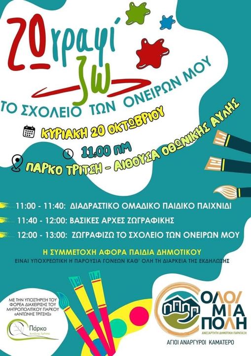 Ζωγραφίζω το Σχολείο των Ονείρων μου