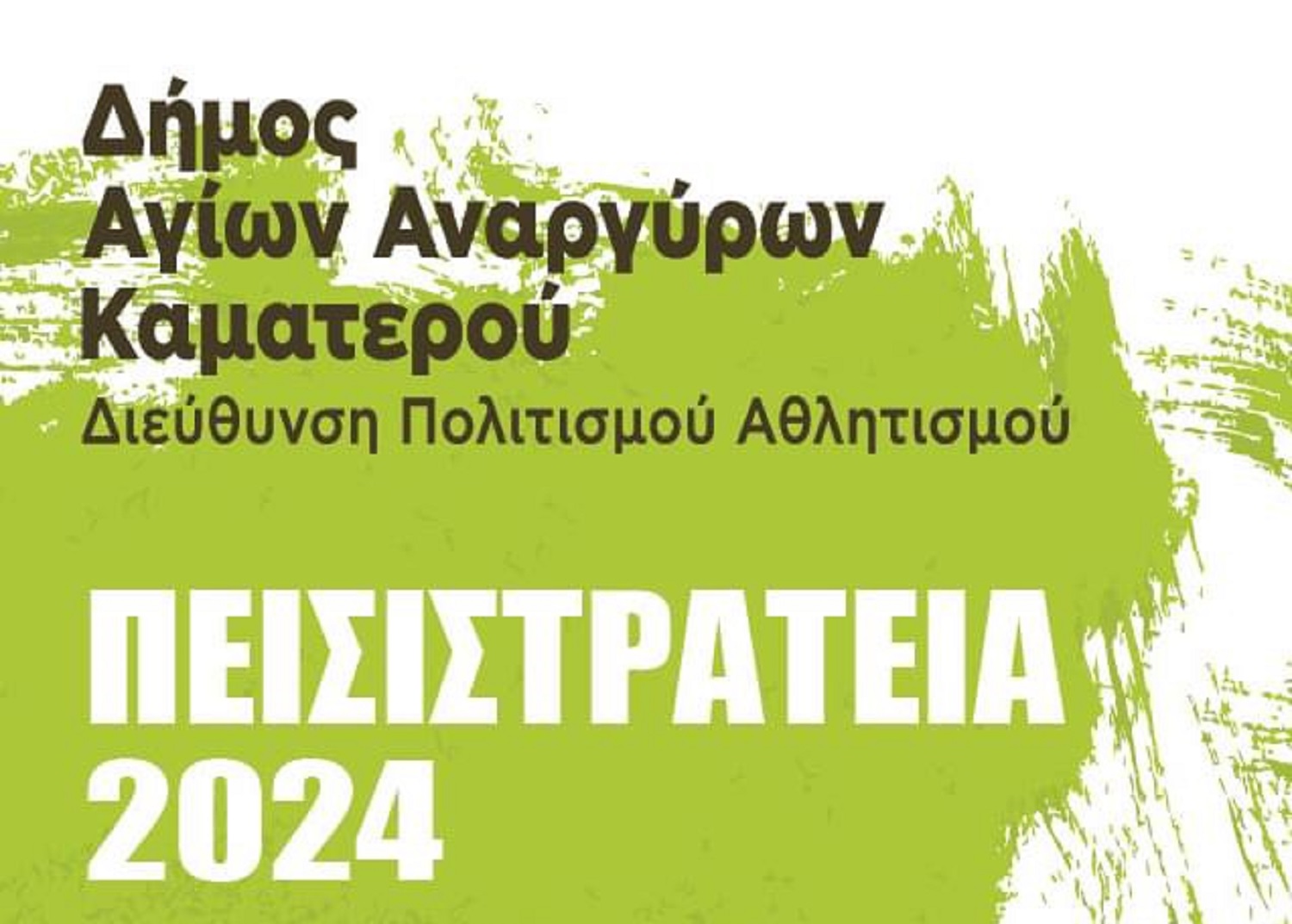 ΠΟΛΙΤΙΣΤΙΚΕΣ ΕΚΔΗΛΩΣΕΙΣ ΠΕΙΣΙΣΤΡΑΤΙΑ 2024