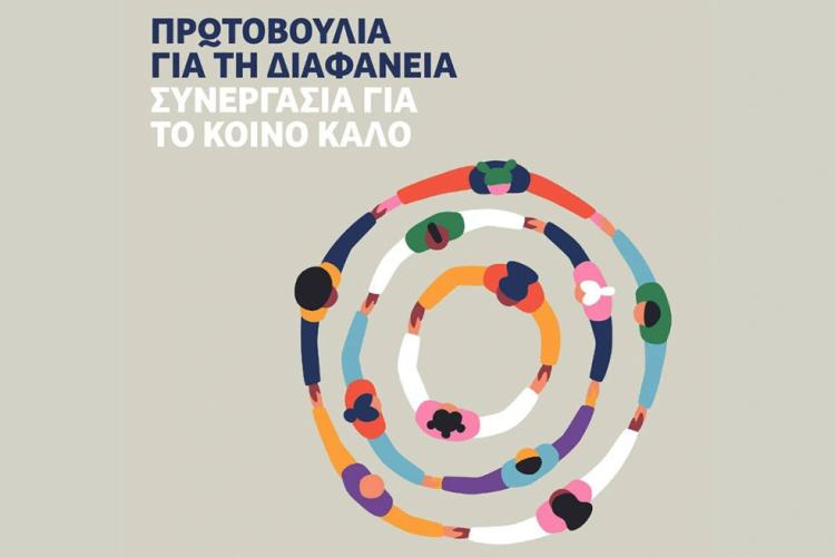 ΠΑΝΩ ΑΠΟ 60 ΟΡΓΑΝΩΣΕΙΣ ΤΗΣ ΚΟΙΝΩΝΙΑΣ ΤΩΝ ΠΟΛΙΤΩΝ ΑΝΑΛΑΜΒΑΝΟΥΝ ΠΡΩΤΟΒΟΥΛΙΑ ΓΙΑ ΤΗ ΔΙΑΦΑΝΗ ΚΑΙ ΑΞΙΟΠΙΣΤΗ ΛΕΙΤΟΥΡΓΙΑ ΤΟΥΣ