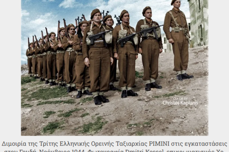 Η ΜΑΧΗ ΤΟΥ ΡΙΜΙΝΙ ΚΑΙ ΤΑ ΜΕΛΗ ΤΗΣ ΤΡΙΤΗΣ ΟΡΕΙΝΗΣ ΤΑΞΙΑΡΧΙΑΣ