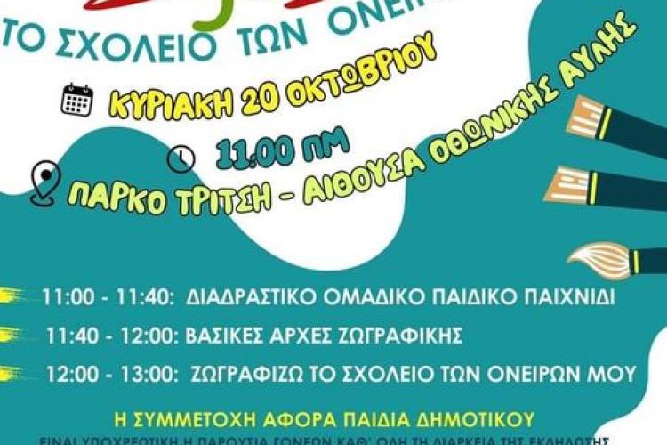 Ζωγραφίζω το Σχολείο των Ονείρων μου