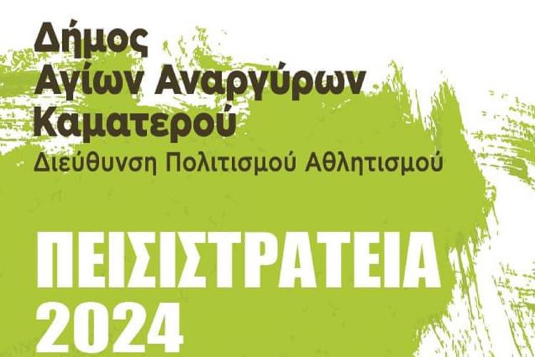 ΠΟΛΙΤΙΣΤΙΚΕΣ ΕΚΔΗΛΩΣΕΙΣ ΠΕΙΣΙΣΤΡΑΤΙΑ 2024