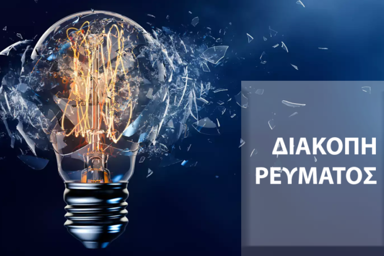 διακοπή ρεύματος